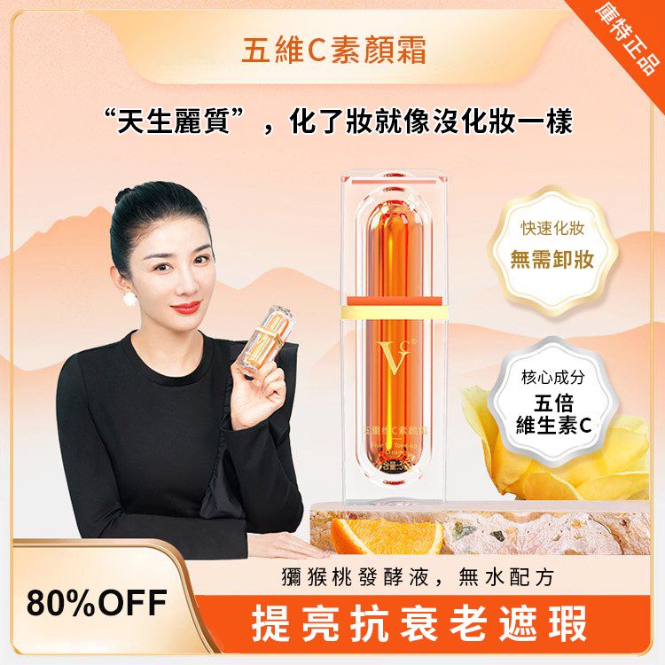 五重維C素顏霜
