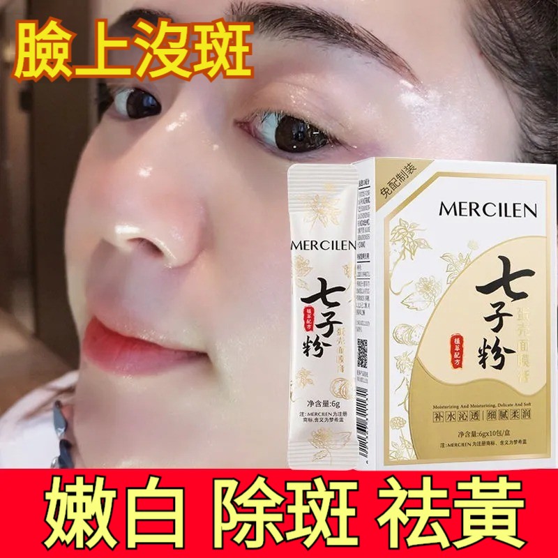 七子粉面膜