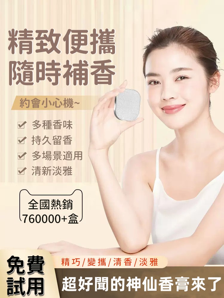 神仙固體香膏