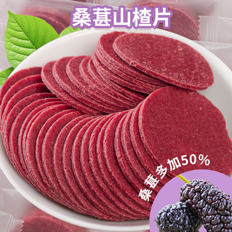 桑葚山楂片