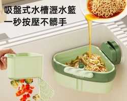 吸盤水槽瀝水籃