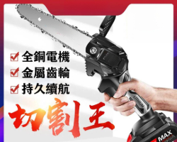 無刷鋰電鋸