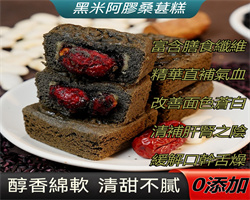 黑米阿膠桑葚糕