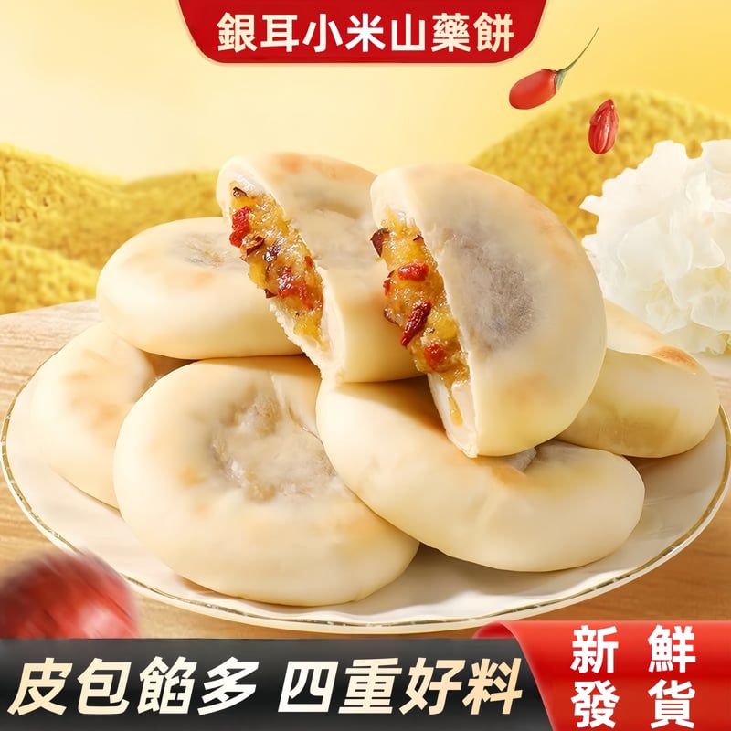 銀耳小米山藥餅