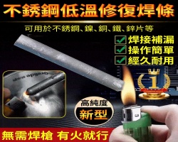 新款萬能焊接條