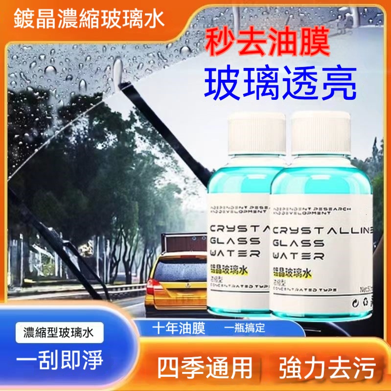 鍍晶清潔玻璃水