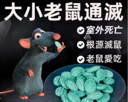 強效驅鼠顆粒