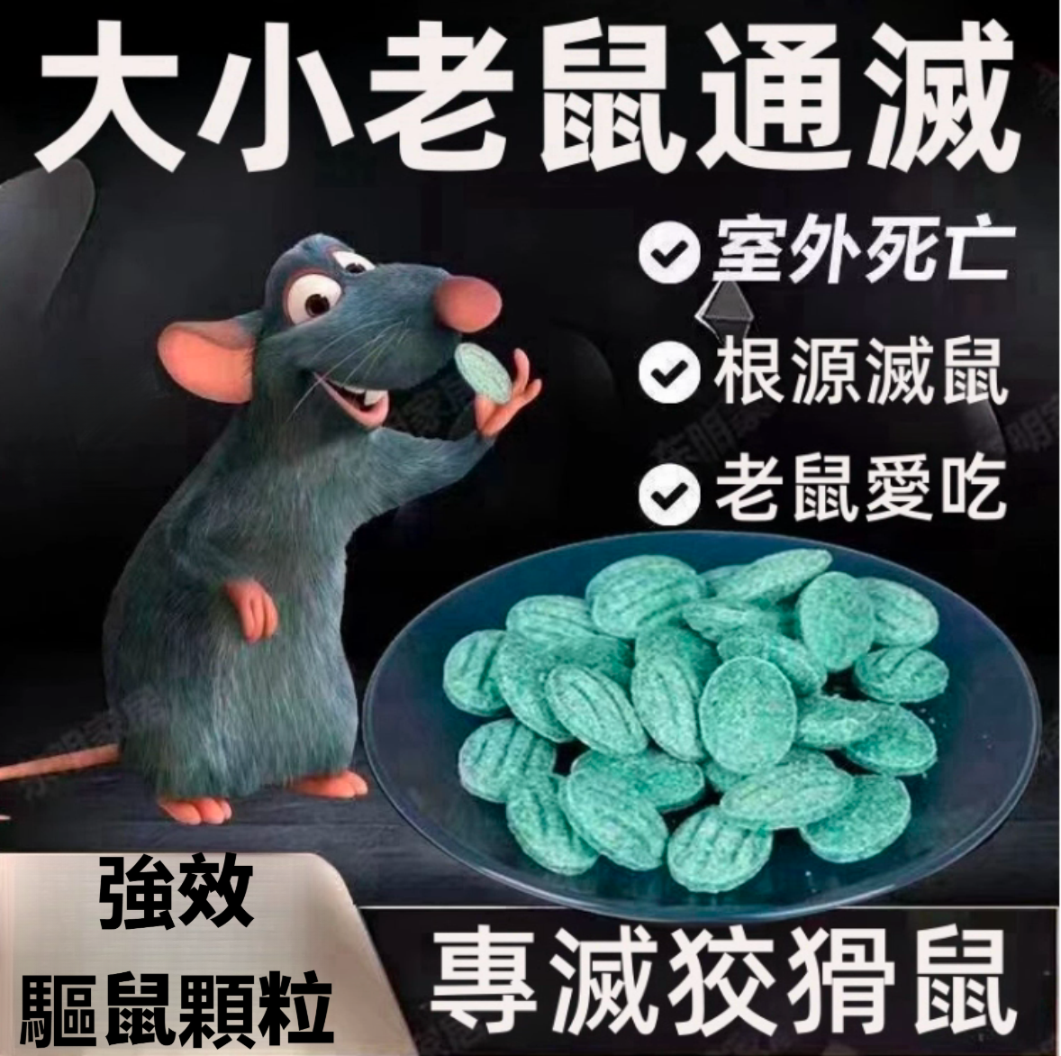 強效驅鼠顆粒