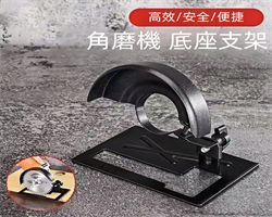 角磨機支架